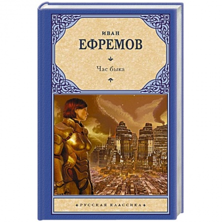 Классическая русская фантастика, книга Час Быка купить по скидке