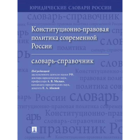 Конституционное (государственное) право, книга Конституционно-правовая политика современной России: словарь-справочник купить по скидке