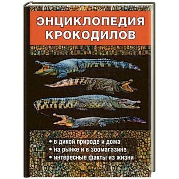 Энциклопедия крокодилов