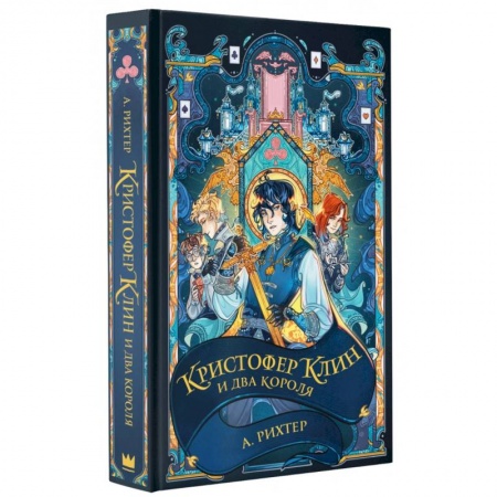 Мистика. Фантастика. Фэнтези, книга Кристофер Клин и два короля купить по скидке