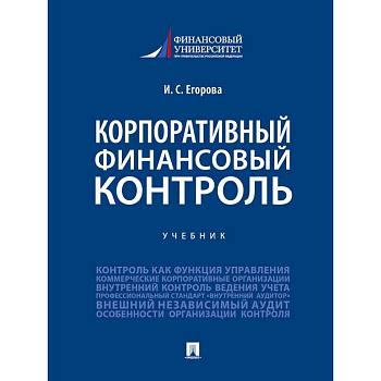 Корпоративный финансовый контроль.Учебник