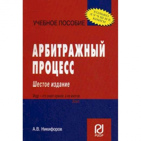 Право. Юридические науки, книга Арбитражный процесс. Учебное пособие купить по скидке