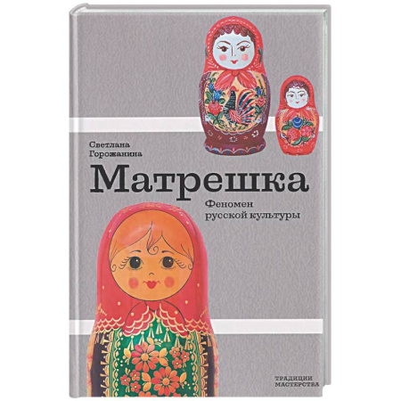 Искусствоведение, книга Матрешка. Феномен русской культуры купить по скидке