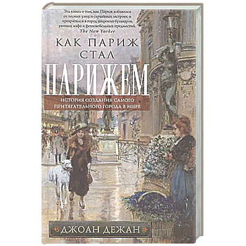 Как Париж стал Парижем. История создания самого притягательного города в мире