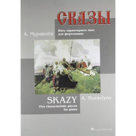 Нотные издания для фортепиано, книга Сказы. Пять характерных пьес для фортепиано купить по скидке
