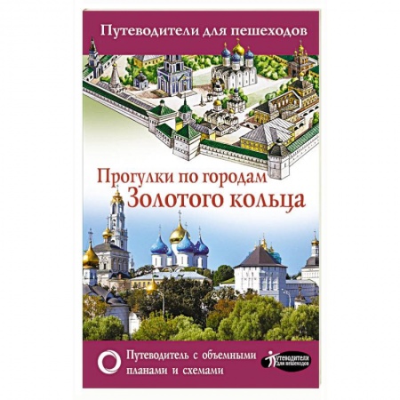 Россия, книга Прогулки по городам Золотого кольца. Путеводители для пешеходов купить по скидке