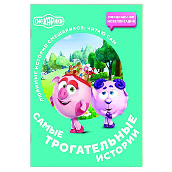 Смешарики. Самые трогательные истории