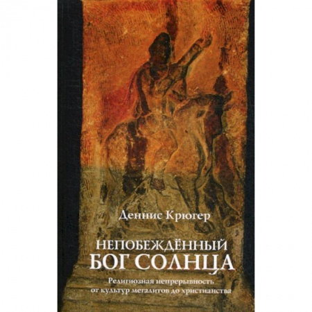 Христианство. Общие представления, книга Непобежденный бог солнца. Религиозная непрерывность от культур мегалитов до христианства купить по скидке
