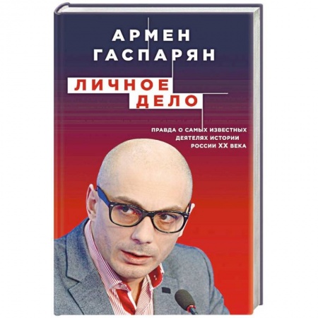 Мемуары, биографии исторических личностей, книга Личное дело. Правда о самых известных деятелях истории России XX века купить по скидке