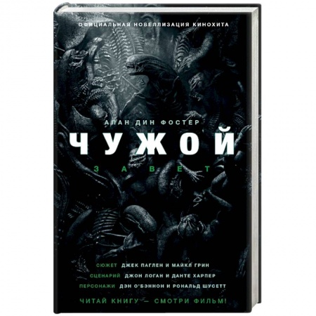 Мистика, ужасы, книга Чужой. Завет купить по скидке