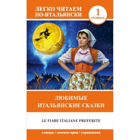 Домашнее чтение на итальянском языке, книга Любимые итальянские сказки = Le fiabe italiane preferite купить по скидке