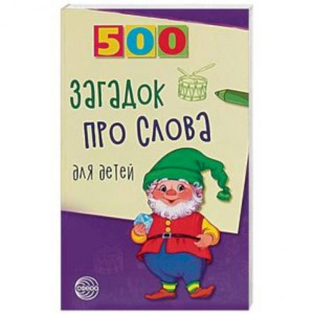 Стихи и загадки для малышей, книга 500 загадок про слова для детей купить по скидке