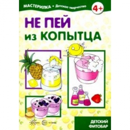 Другое, книга Не пей из копытца. Детский фитобар. 5-7 лет купить по скидке