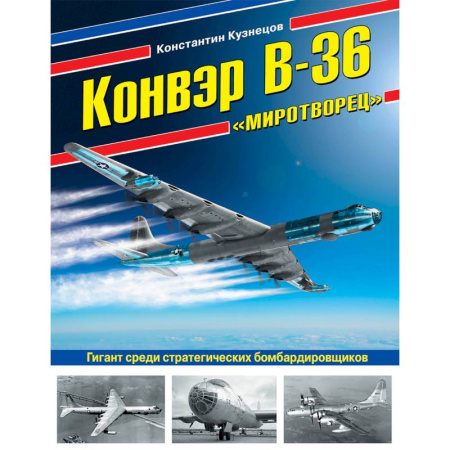 Авиация. Воздухоплавание, книга Конвэр В-36 'Миротворец'. Гигант среди стратегических бомбардировщиков купить по скидке