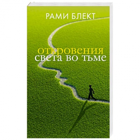 Другие эзотерические учения, книга Откровения света во тьме купить по скидке