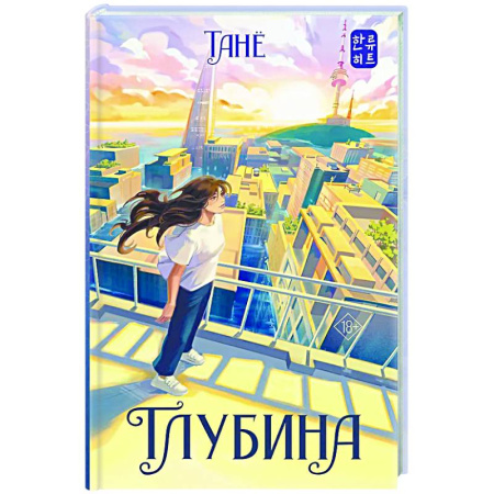 Зарубежное фэнтези, книга Глубина купить по скидке