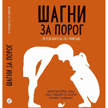 Шагни за порог. Путеводитель по природе