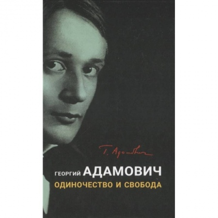 Литературная критика, книга Одиночество и свобода купить по скидке