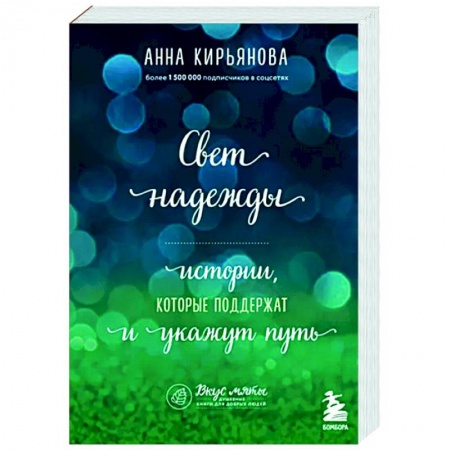 Практическая психология, книга Свет надежды. Истории, которые поддержат и укажут путь купить по скидке
