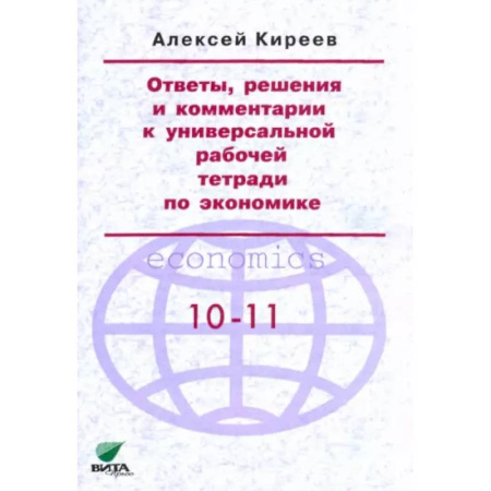 Экономика. Право, книга Ответы, решения и комментарии к универсальной рабочей тетради по экономике купить по скидке