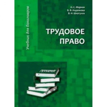 Право. Юридические науки, книга Трудовое право. Учебник для бакалавров купить по скидке