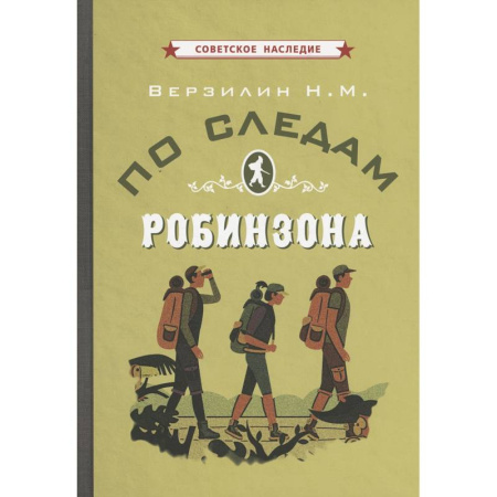 Биология, книга По следам Робинзона купить по скидке