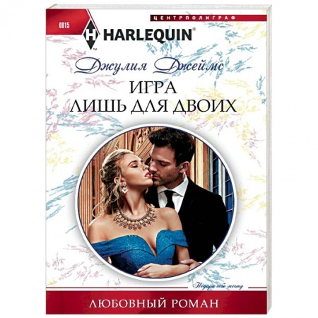 Зарубежный любовный роман, книга Игра лишь для двоих купить по скидке