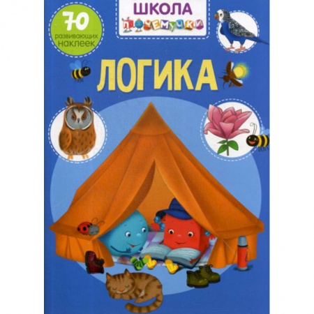 Развитие логики и мышления, книга Школа почемучки. Логика купить по скидке