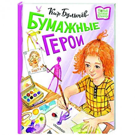 Повести и рассказы о детях, книга Бумажные герои купить по скидке