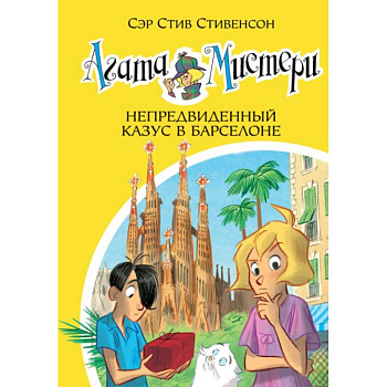 Агата Мистери. Книга 25. Непредвиденный казус в Барселоне
