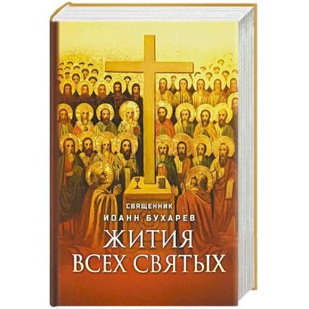 Жития русских святых, жизнеописания церковных деятелей, книга Жития всех святых купить по скидке
