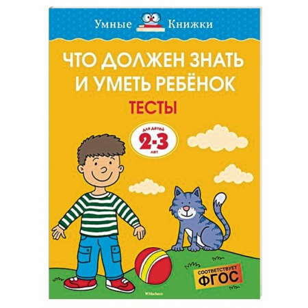Знакомство с миром, развитие малыша, книга Что должен знать и уметь ребёнок. Тесты для детей 2-3 лет купить по скидке
