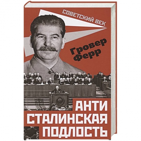 От Руси до России, книга Антисталинская подлость купить по скидке
