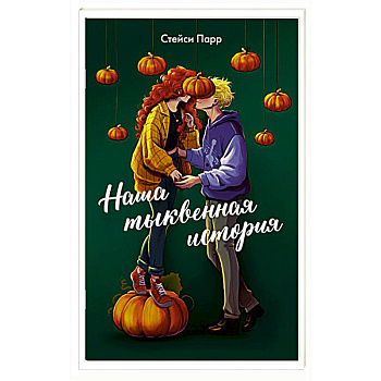 Наша тыквенная история