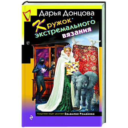 Комедийный, иронический детектив, книга Кружок экстремального вязания купить по скидке