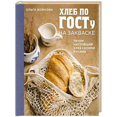 Выпечка, десерты, книга Хлеб по ГОСТу на закваске. Печем настоящий хлеб своими руками купить по скидке