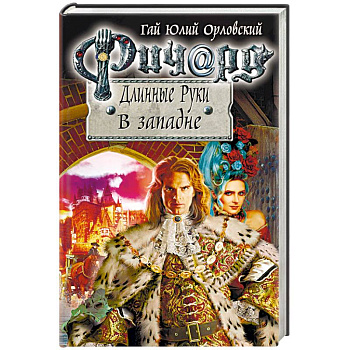 Ричард Длинные Руки. В западне