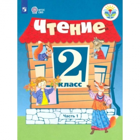 Дошкольникам, книга Чтение. 2 класс. Учебник. Адаптированные программы. В 2 частях. ФГОС ОВЗ купить по скидке