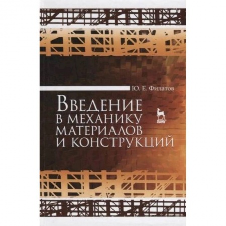 Промышленность, книга Введение в механику материалов и конструкций купить по скидке