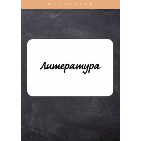 Литература, книга Литература купить по скидке