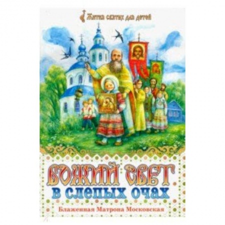 Религиозная литература для детей, книга Божий свет в слепых очах. Блаженная Матрона Московская купить по скидке