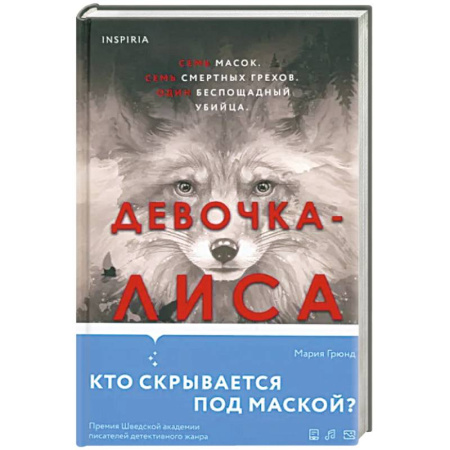 Зарубежный детектив, книга Девочка-лиса купить по скидке