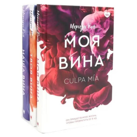 Зарубежный любовный роман, книга Моя вина. Твоя вина. Наша вина. Комплект из 3 книг купить по скидке