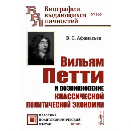 История экономики, книга Вильям Петти и возникновение классической политической экономии купить по скидке