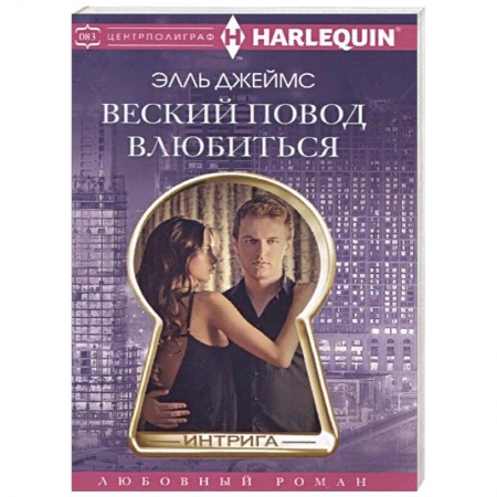 Зарубежный любовный роман, книга Веский повод влюбиться купить по скидке