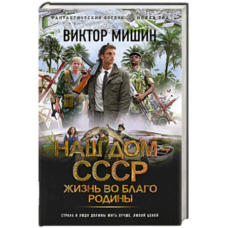 Боевая фантастика, книга Жизнь во благо Родины купить по скидке