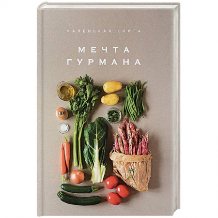 Кулинария мира, книга Маленькая книга. Мечта гурмана купить по скидке