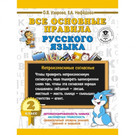 Образовательные системы. 1-4 классы, книга Все основные правила русского языка. 2 класс купить по скидке