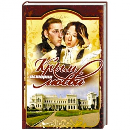 История городов, книга Крым. Истории любви купить по скидке