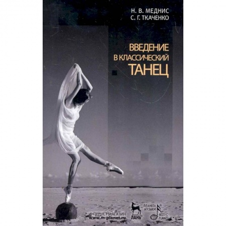 Танец. Балет. Хореография, книга Введение в классический танец. Учебное пособие купить по скидке